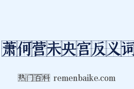 萧何营未央宫反义词是什么意思的图片